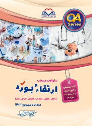 QA سوالات ارتقاء و بورد مرداد و شهریور 1403