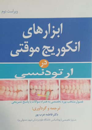 ابزارهای انکوریج موقتی در ارتودنسی