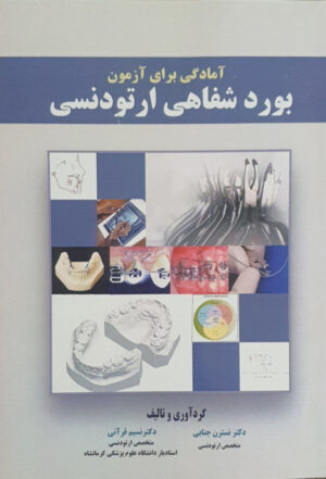 آمادگی برای آزمون بورد شفاهی ارتودنسی