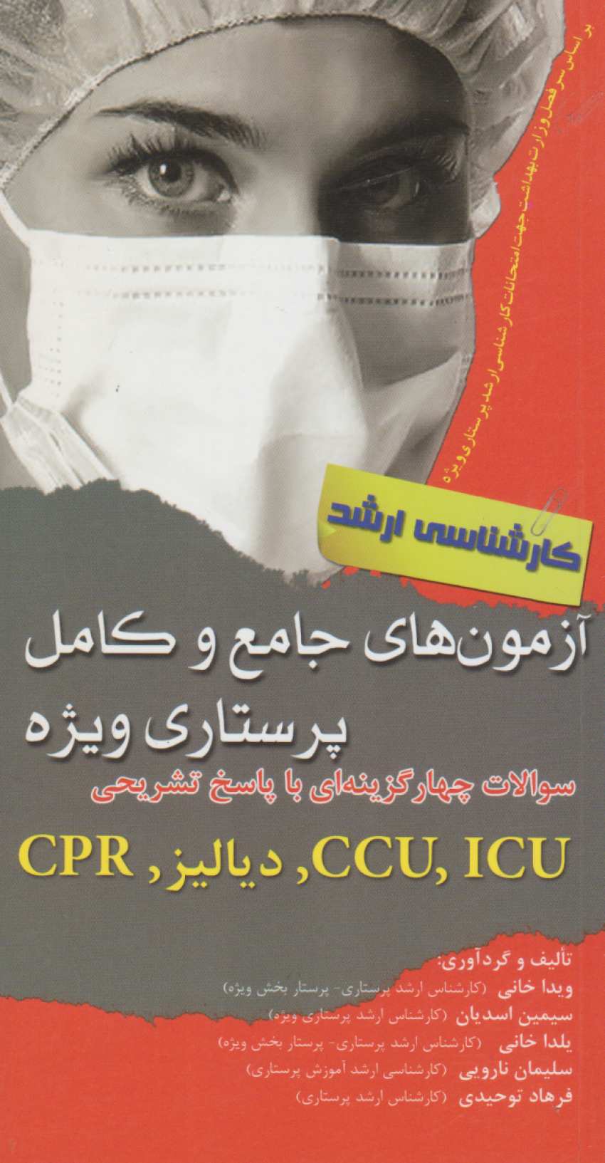 آزمون های جامع و کامل پرستاری ویژه کارشناسی ارشد CPR ،دیالیز ، CCU ، ICU — تصویر ۲