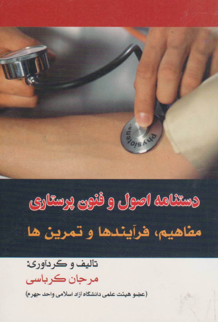 دستنامه اصول و فنون پرستاری مفاهیم ، فرآیندها تمرین ها — تصویر ۲