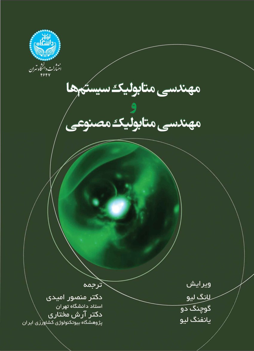 مهندسی متابولیک سیستمها و مهندسی متابولیک مصنوعی — تصویر ۲