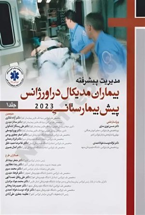 مدیریت پیشرفته بیماران مدیکال در اورژانس پیش بیمارستانی 2023 جلد اول
