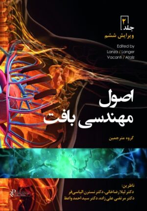 اصول مهندسی بافت جلد دوم 2020