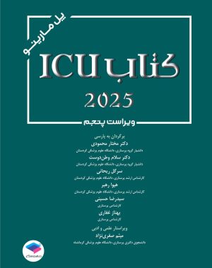 کتاب کامل ICU پل مارینو 2025 جامعه نگر