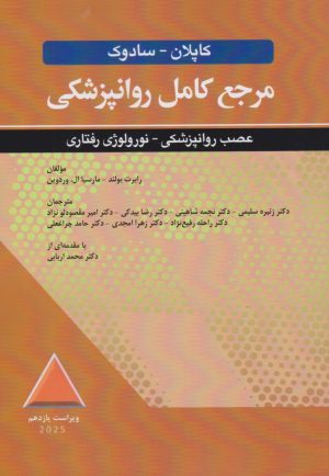 مرجع کامل روانپزشکی کاپلان - سادوک عصب روانپزشکی - نورولوژی رفتاری