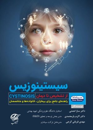 سیستینوزیس ( از تشخیص تا درمان )