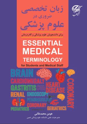 زبان تخصصی ضروری در علوم پزشکی (Essential Medical Terminology)