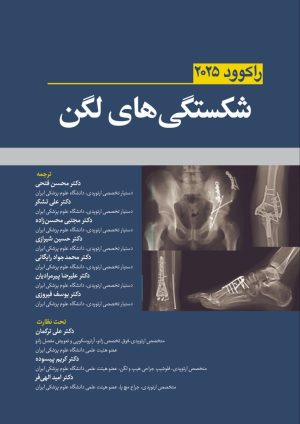 شکستگی های لگن راکوود 2025
