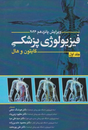 گایتون و هال فیزیولوژی پزشکی 2026 جلد اول ابن سینا