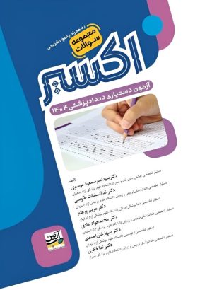 اکسیر آبی آزمون دستیاری دندان پزشکی 1404