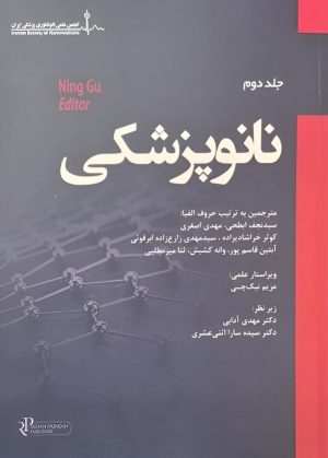 نانو پزشکی جلد دوم رویان پژوه
