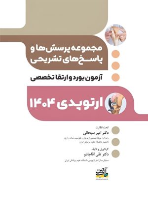 مجموعه پرسش ها و پاسخ های تشریحی آزمون بورد و ارتقاء ارتوپدی 1404