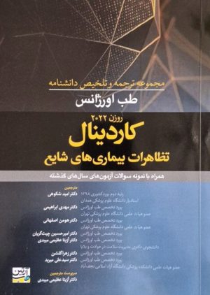 مجموعه ترجمه و تلخیص دانشنامه طب اورژانس روزن 2022 - کاردینال