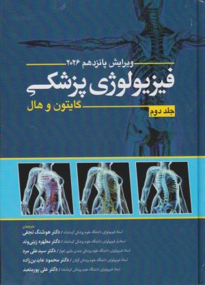 گایتون و هال فیزیولوژی پزشکی 2026 جلد دوم ابن سینا