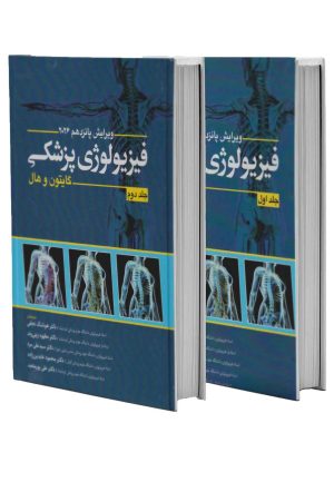 مجموعه دو جلدی گایتون و هال فیزیولوژی پزشکی 2026 ابن سینا