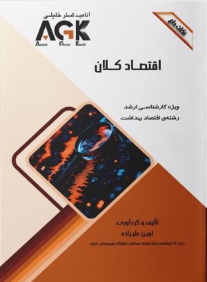 AGK نکات داغ اقتصاد کلان