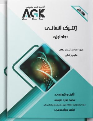 AGK نکات داغ دو جلدی ژنتیک انسانی