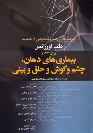 مجموعه ترجمه و تلخیص دانشنامه طب اورژانس روزن 2022 –بیماری های دهان، چشم و گوش و حلق و بینی