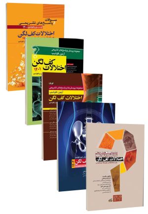 مجموعه پنج جلدی سوالات اختلالات کف لگن از سال 1400 تا 1404