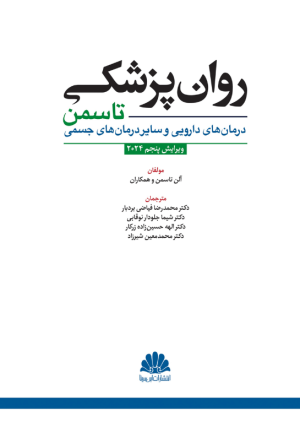 روان پزشکی تاسمن (درمان های دارویی و سایر درمان های جسمی) 2024