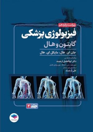 فیزیولوژی پزشکی گایتون و هال 2026 جلد دوم جامعه نگر