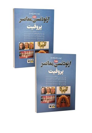مجموعه دو جلدی ارتودنسی معاصر پروفیت 2026