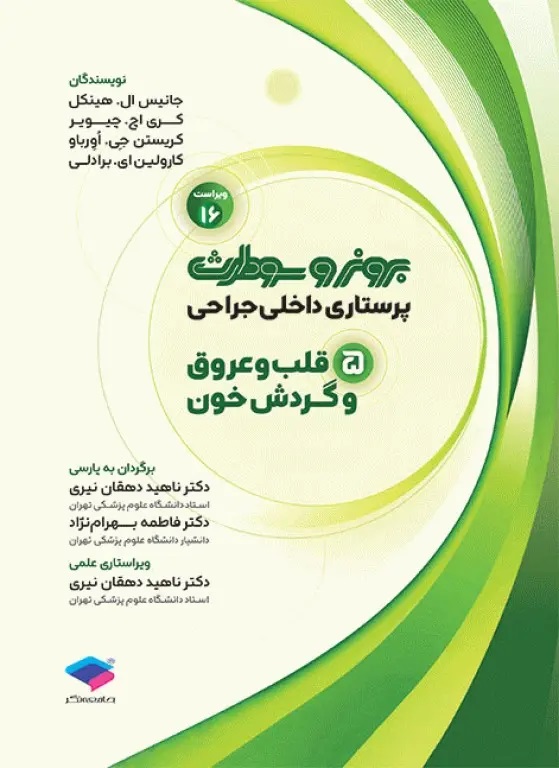 پرستاری داخلی و جراحی برونر و سودارث 2026 جلد 5 قلب و عروق و گردش خون ...