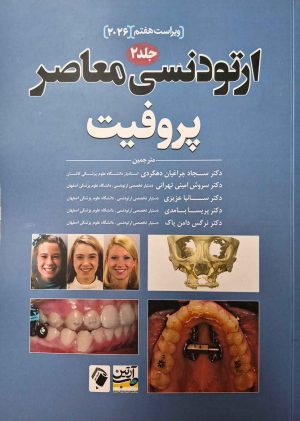 ارتودنسی معاصر پروفیت 2026 جلد دوم