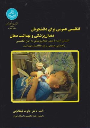 انگلیسی عمومی برای دانشجویان دندان پزشکی و بهداشت دهان
