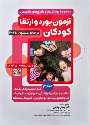 آزمون بورد و ارتقا کودکان 1398 تا 1404 بر اساس نلسون 2025 جلدسوم