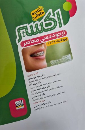 اکسیر سبز خلاصه کتاب ارتودنسی معاصر پروفیت 2026