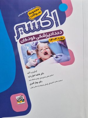 اکسیر آبی مجموعه سوالات دندانپزشکی کودکان بورد 1404