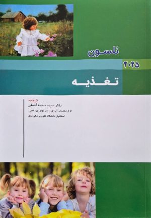 کودکان نلسون 2025 بیماری های تغذیه