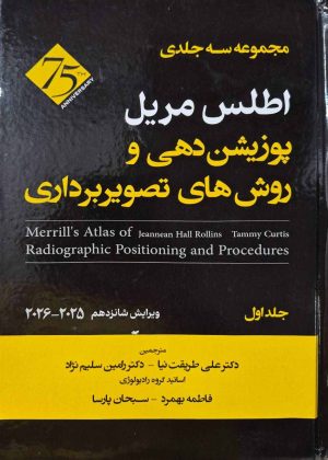 اطلس مریل پوزیشن دهی و روش های تصویربرداری جلد اول