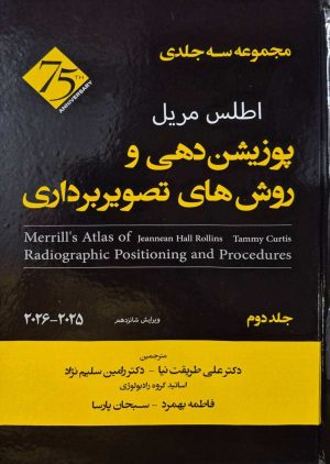 اطلس مریل پوزیشن دهی و روش های تصویربرداری جلد دوم