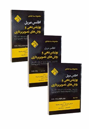 مجموعه سه جلدی اطلس مریل پوزیشن دهی و روش های تصویربرداری