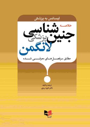 خلاصه جنین شناسی پزشکی لانگمن لیسانس به پزشکی