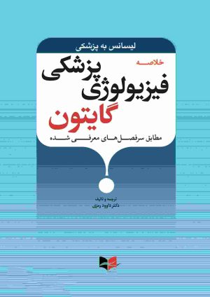 خلاصه فیزیولوژی پزشکی گایتون لیسانس به پزشکی