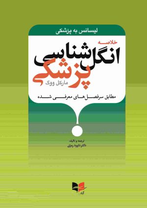 خلاصه انگل شناسی مارکل ووگ لیسانس به پزشکی