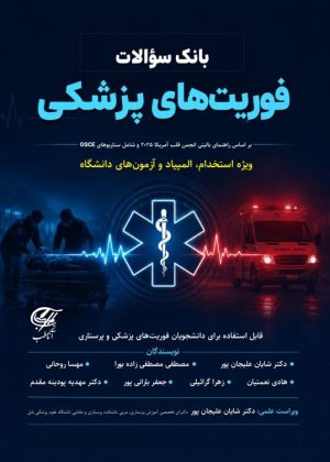 بانک سوالات فوریت های پزشکی
