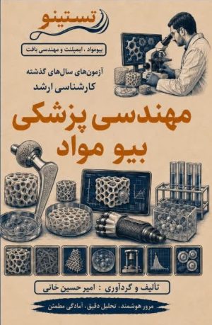 مجموعه سوالات کنکور ارشد مهندسی پزشکی بیومواد