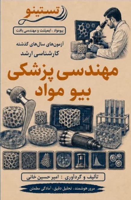مجموعه سوالات کنکور ارشد مهندسی پزشکی بیومواد