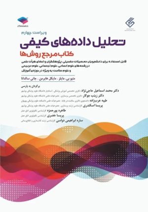 تحلیل داده های کیفی