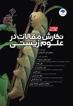 نگارش مقالات در علوم زیستی