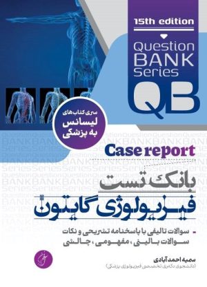QB بانک تست فیزیولوژی گایتون