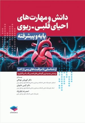 دانش و مهارت های احیای قلبی ریوی پایه و پیشرفته