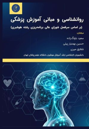 روانشناسی و مبانی آموزش پزشکی