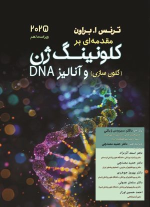 مقدمه ای بر کلون سازی ژن و آنالیز DNA ویراست 2025