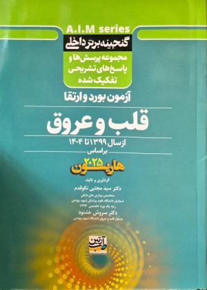 گنجینه برتر داخلی قلب و عروق آزمون بورد و ارتقاء از سال 1399 تا 1404 بر اساس (هاریسون 2025)
